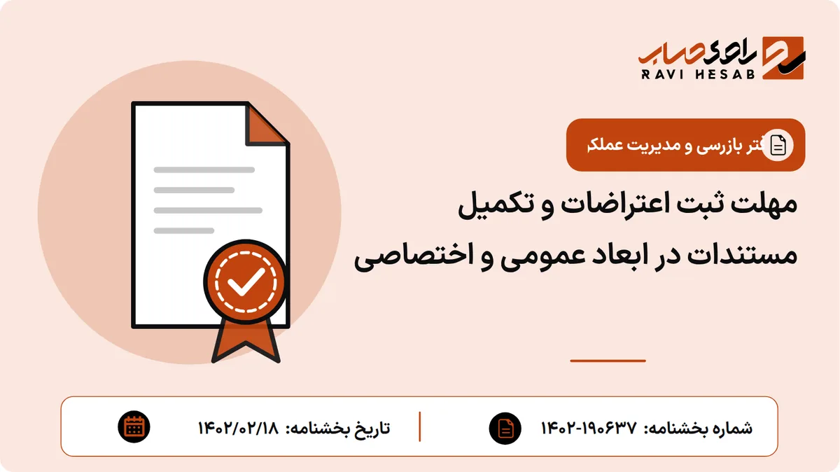 مهلت ثبت اعتراضات و تکمیل مستندات در ابعاد عمومی و اختصاصی