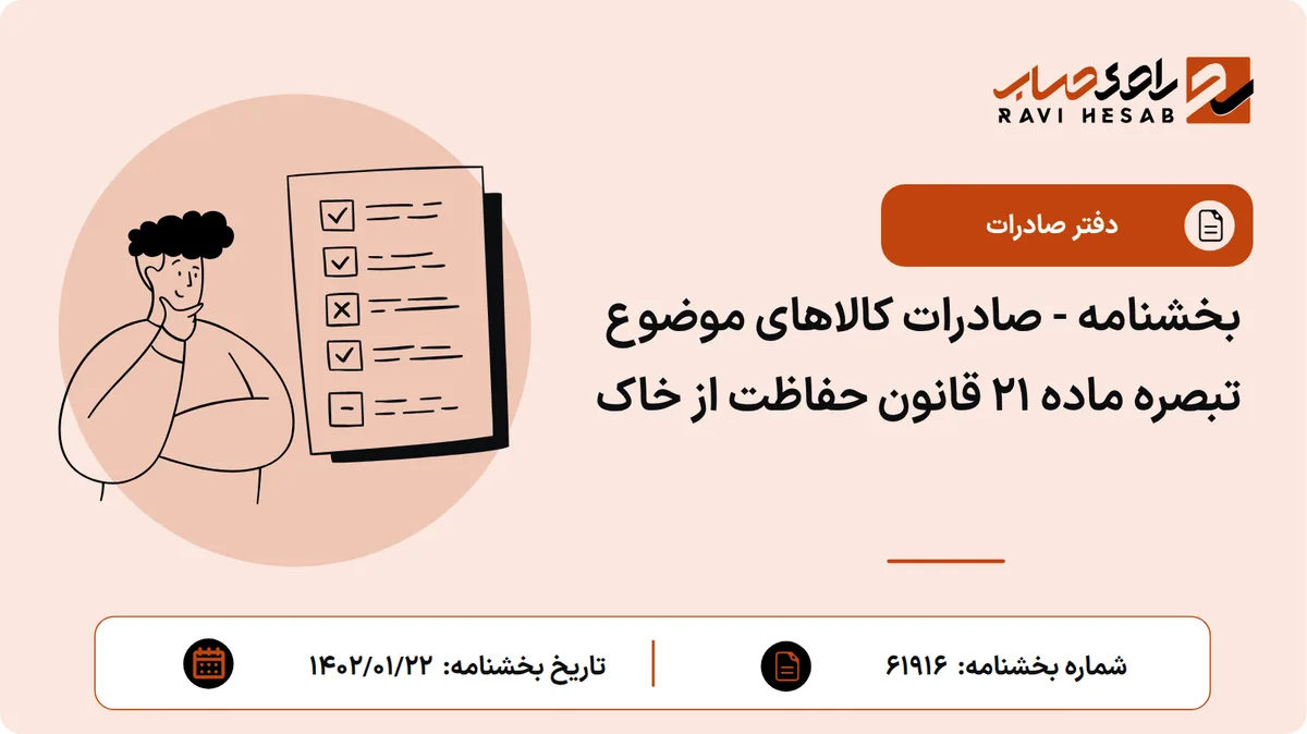 بخشنامه - صادرات کالاهای موضوع تبصره ماده 21 قانون حفاظت از خاک