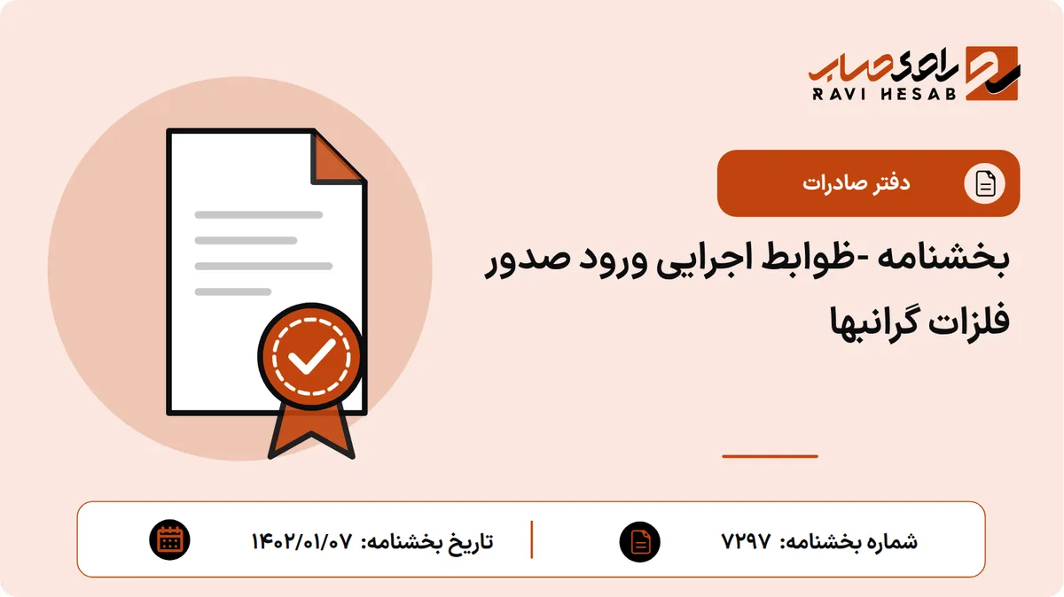 بخشنامه -ظوابط اجرایی ورود صدور فلزات گرانبها