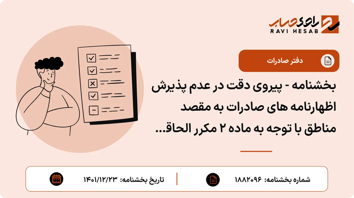 بخشنامه - پیروی دقت در عدم پذیرش اظهارنامه های صادرات به مقصد مناطق با توجه به ماده 2 مکرر الحاقی به قانون مبارزه با قاچاق کالا و ارز