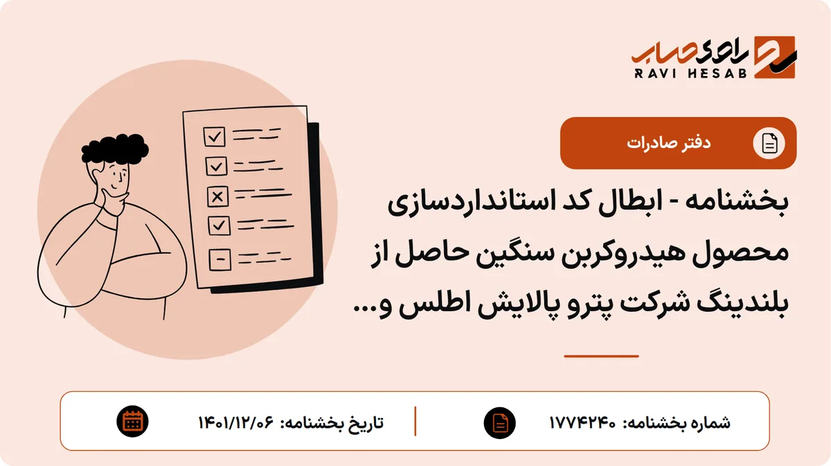 بخشنامه - ابطال کد استانداردسازی محصول هیدروکربن سنگین حاصل از بلندینگ شرکت پترو پالایش اطلس و ایجاد کد چایگزین