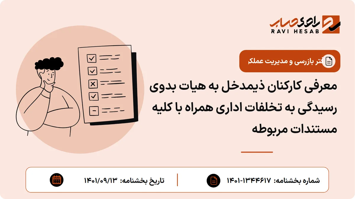 معرفی کارکنان ذیمدخل به هیات بدوی رسیدگی به تخلفات اداری همراه با کلیه مستندات مربوطه