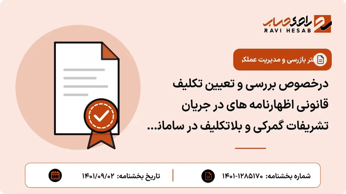 درخصوص بررسی و تعیین تکلیف قانونی اظهارنامه های در جریان تشریفات گمرکی و بلاتکلیف در سامانه جامع