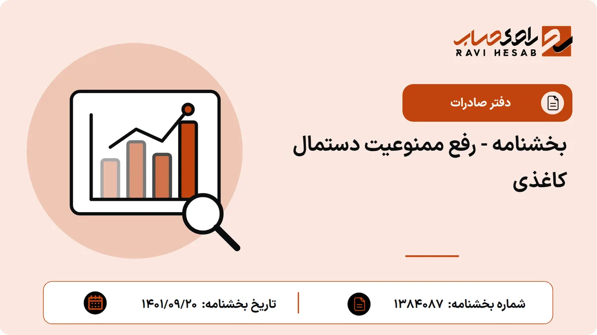 بخشنامه - رفع ممنوعیت دستمال کاغذی