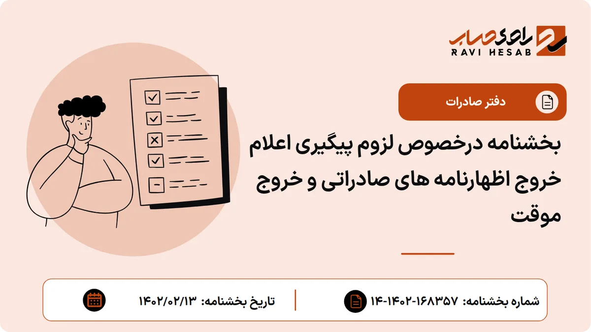 بخشنامه درخصوص لزوم پیگیری اعلام خروج اظهارنامه های صادراتی و خروج موقت