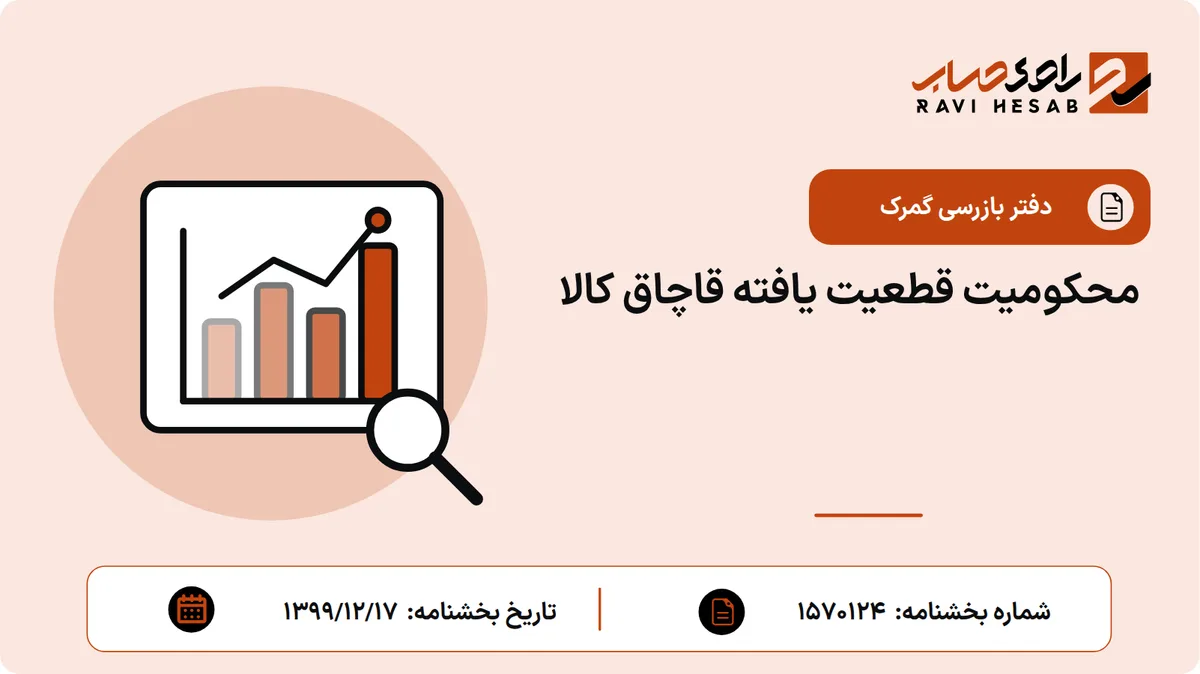 محکومیت قطعیت یافته قاچاق کالا