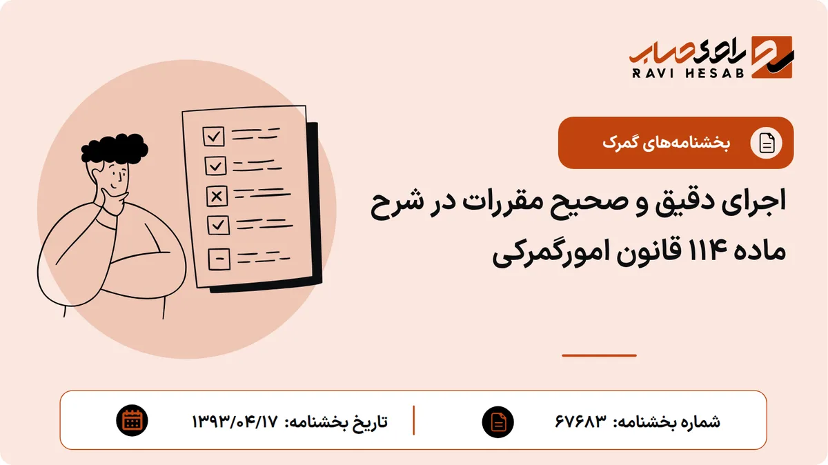 اجرای دقیق و صحیح مقررات در شرح ماده 114 قانون امورگمرکی