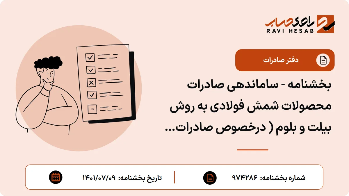 بخشنامه - ساماندهی صادرات محصولات شمش فولادی به روش بیلت و بلوم ( درخصوص صادرات شرکت های پارس یوتیل یزد و پارس هفت تپه ن