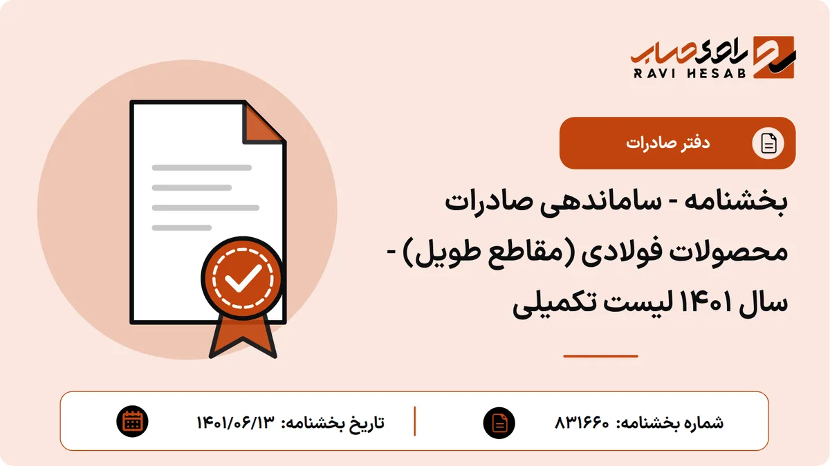 بخشنامه - ساماندهی صادرات محصولات فولادی (مقاطع طویل) - سال 1401 لیست تکمیلی