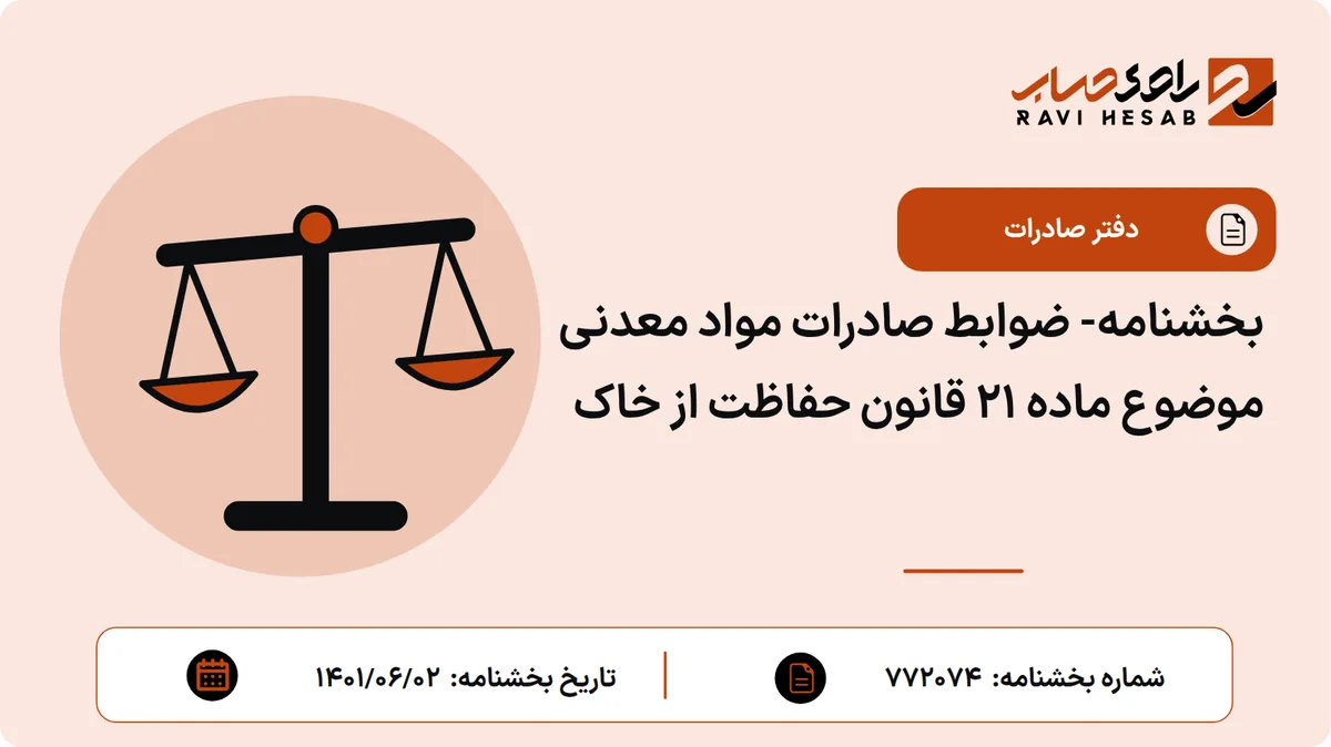بخشنامه- ضوابط صادرات مواد معدنی موضوع ماده 21 قانون حفاظت از خاک