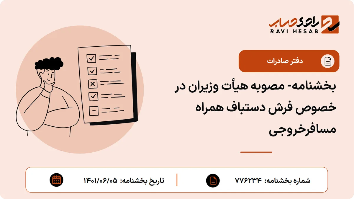بخشنامه- مصوبه هیأت وزیران در خصوص فرش دستباف همراه مسافرخروجی