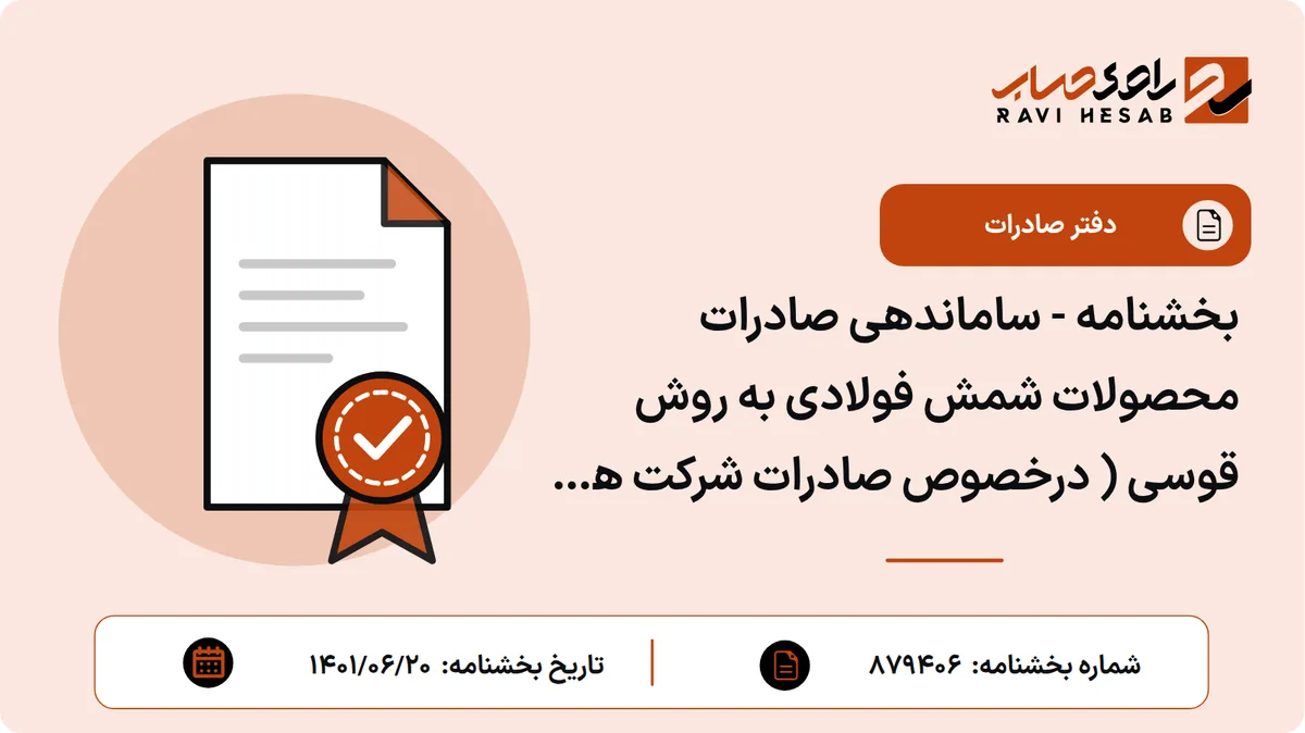 بخشنامه - ساماندهی صادرات محصولات شمش فولادی به روش قوسی ( درخصوص صادرات شرکت های فولادی آلیاژی ایران و کیمیای صبای اسفراین)