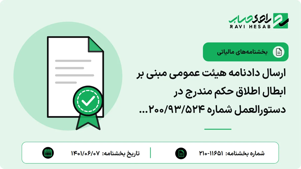 ارسال دادنامه هیئت عمومی مبنی بر ابطال اطلاق حکم مندرج در دستورالعمل شماره 200/93/524 مورخ 1393/6/22 سازمان امور مالیاتی