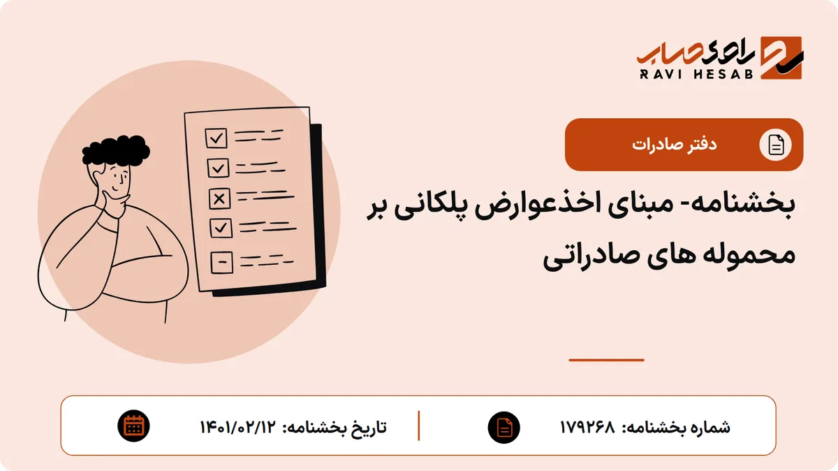 بخشنامه- مبنای اخذعوارض پلکانی بر محموله های صادراتی