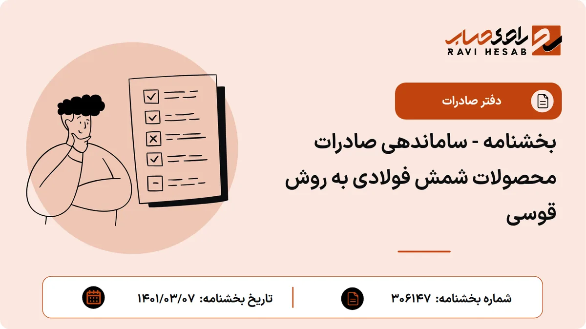 بخشنامه - ساماندهی صادرات محصولات شمش فولادی به روش قوسی