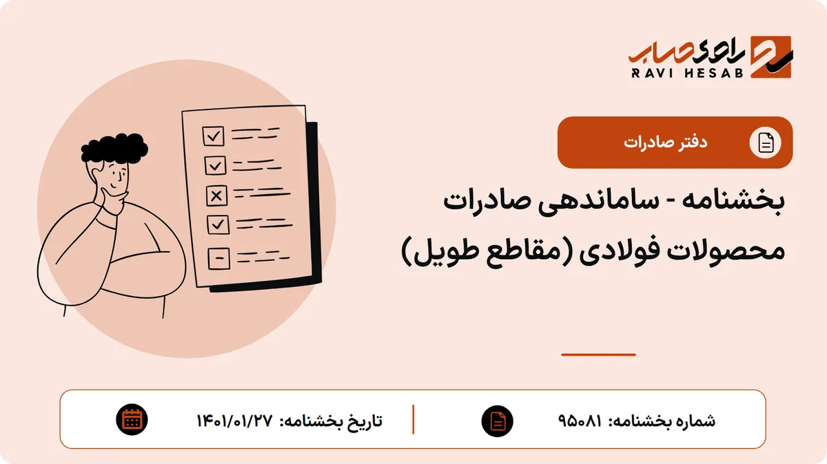 بخشنامه - ساماندهی صادرات محصولات فولادی (مقاطع طویل)