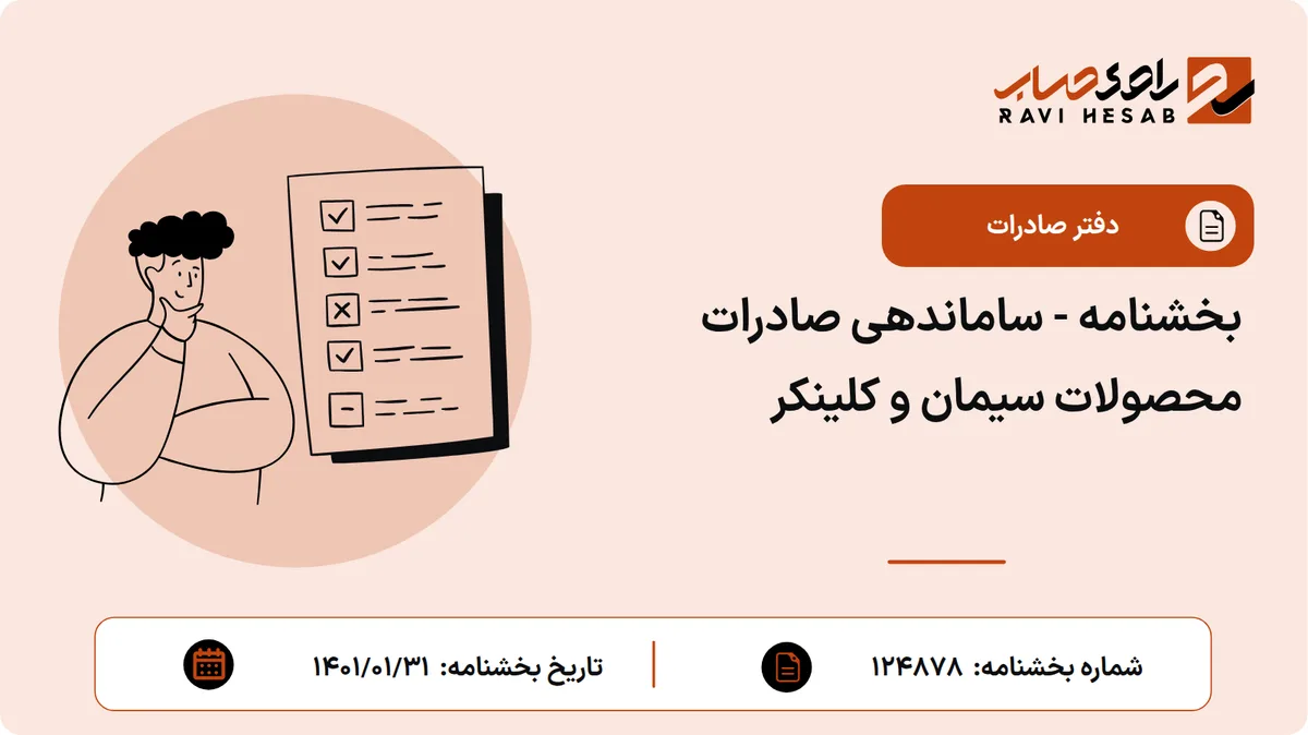 بخشنامه - ساماندهی صادرات محصولات سیمان و کلینکر