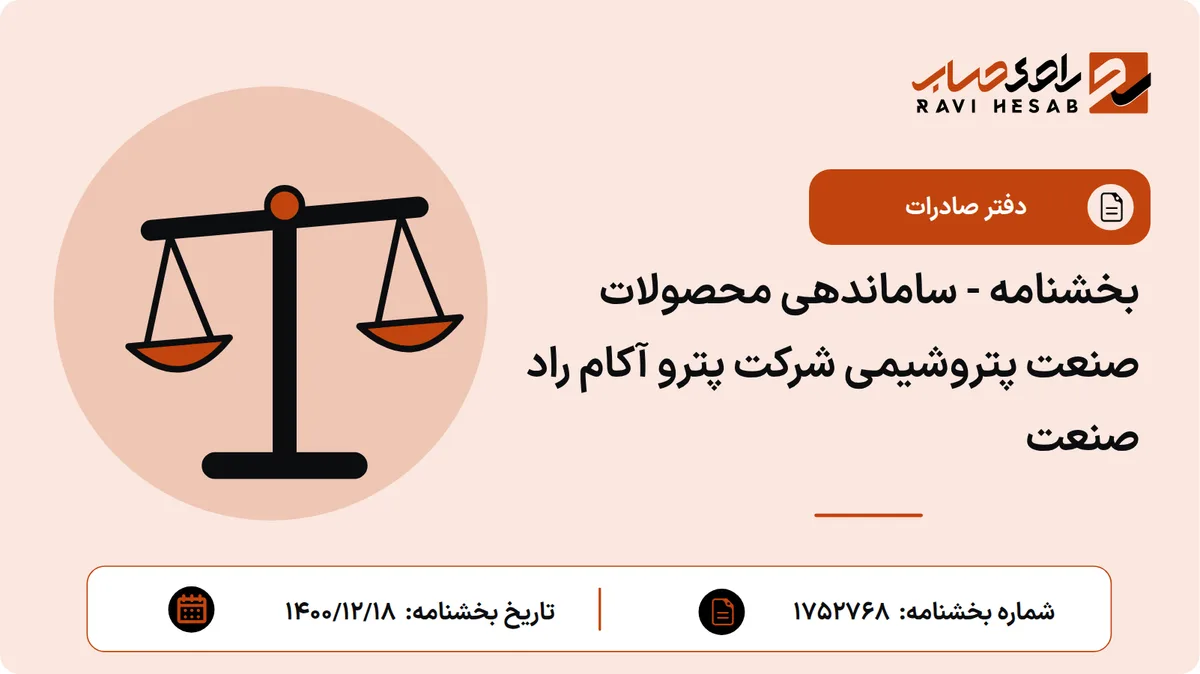 بخشنامه - ساماندهی محصولات صنعت پتروشیمی شرکت پترو آکام راد صنعت