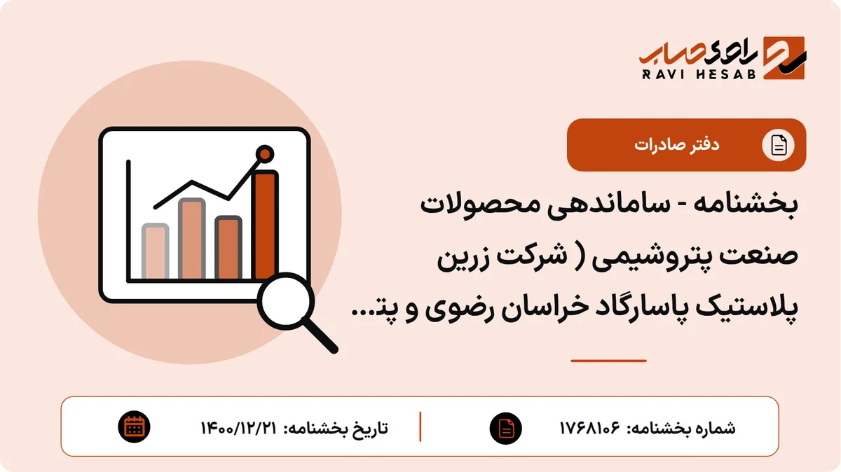 بخشنامه - ساماندهی محصولات صنعت پتروشیمی ( شرکت زرین پلاستیک پاسارگاد خراسان رضوی و پترو شیمی ایلام )