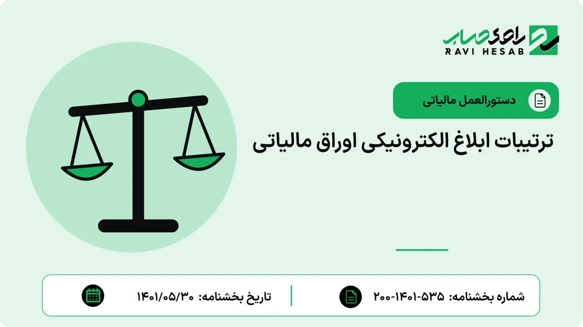 ترتیبات ابلاغ الکترونیکی اوراق مالیاتی