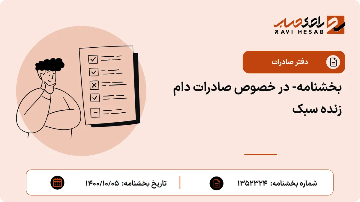 بخشنامه- در خصوص صادرات دام زنده سبک