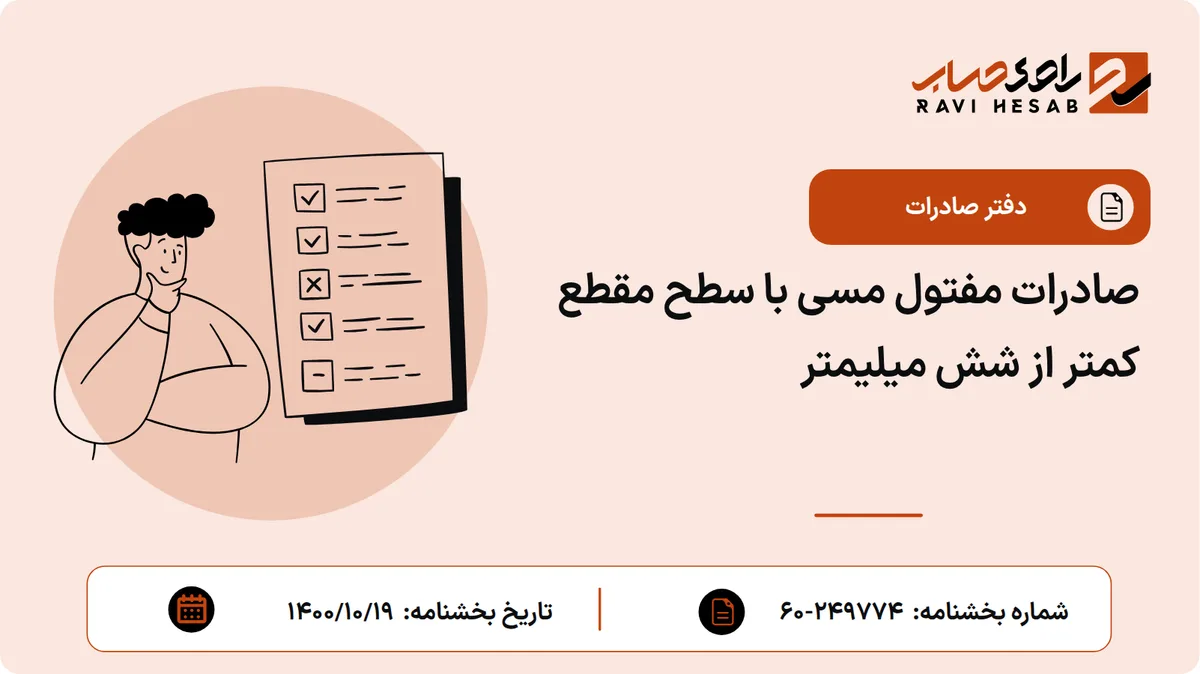 صادرات مفتول مسی با سطح مقطع کمتر از شش میلیمتر