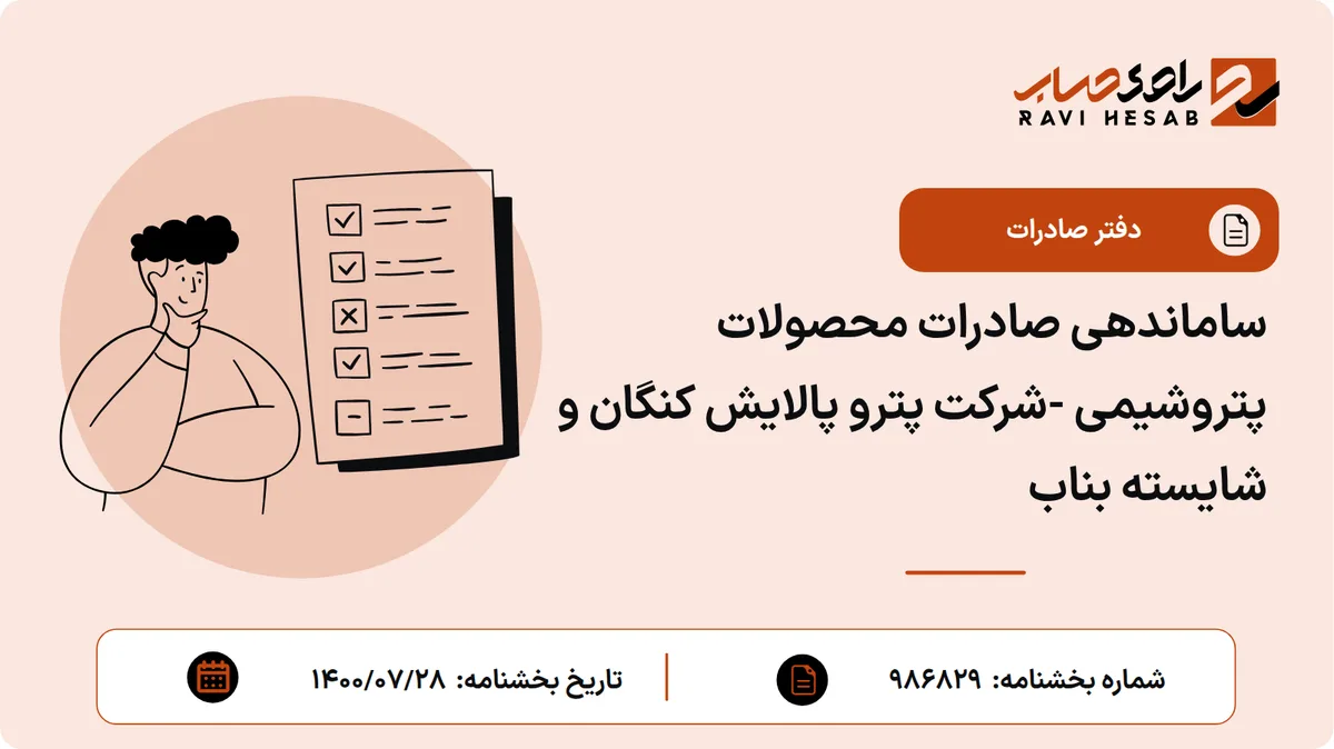 ساماندهی صادرات محصولات پتروشیمی -شرکت پترو پالایش کنگان و شایسته بناب