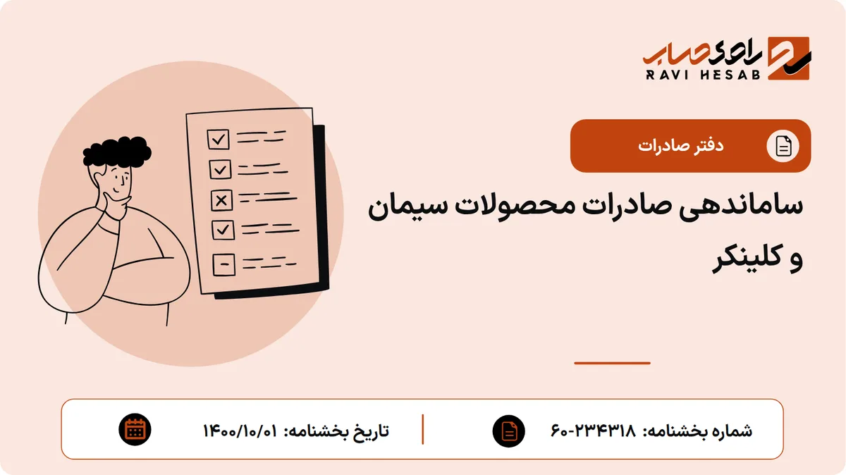 ساماندهی صادرات محصولات سیمان و کلینکر