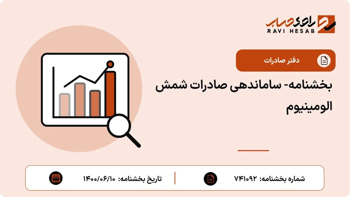 بخشنامه- ساماندهی صادرات شمش الومینیوم