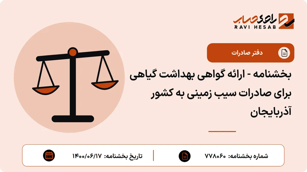 بخشنامه - ارائه گواهی بهداشت گیاهی برای صادرات سیب زمینی به کشور آذربایجان