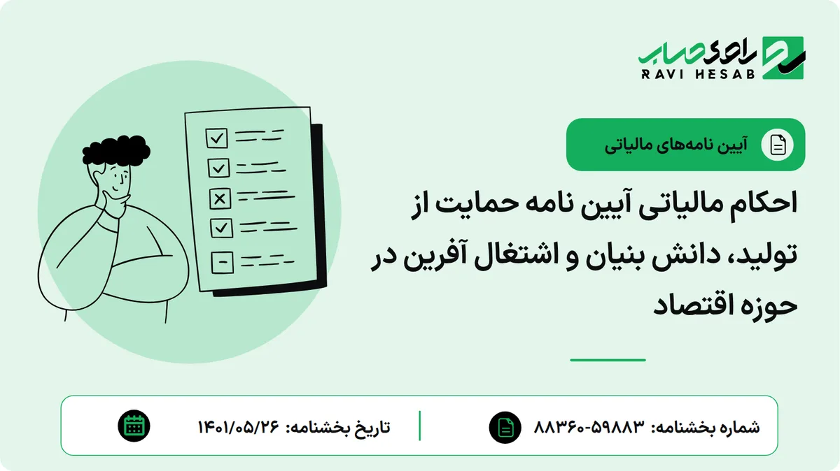 احکام مالیاتی آیین نامه حمایت از تولید، دانش بنیان و اشتغال آفرین در حوزه اقتصاد