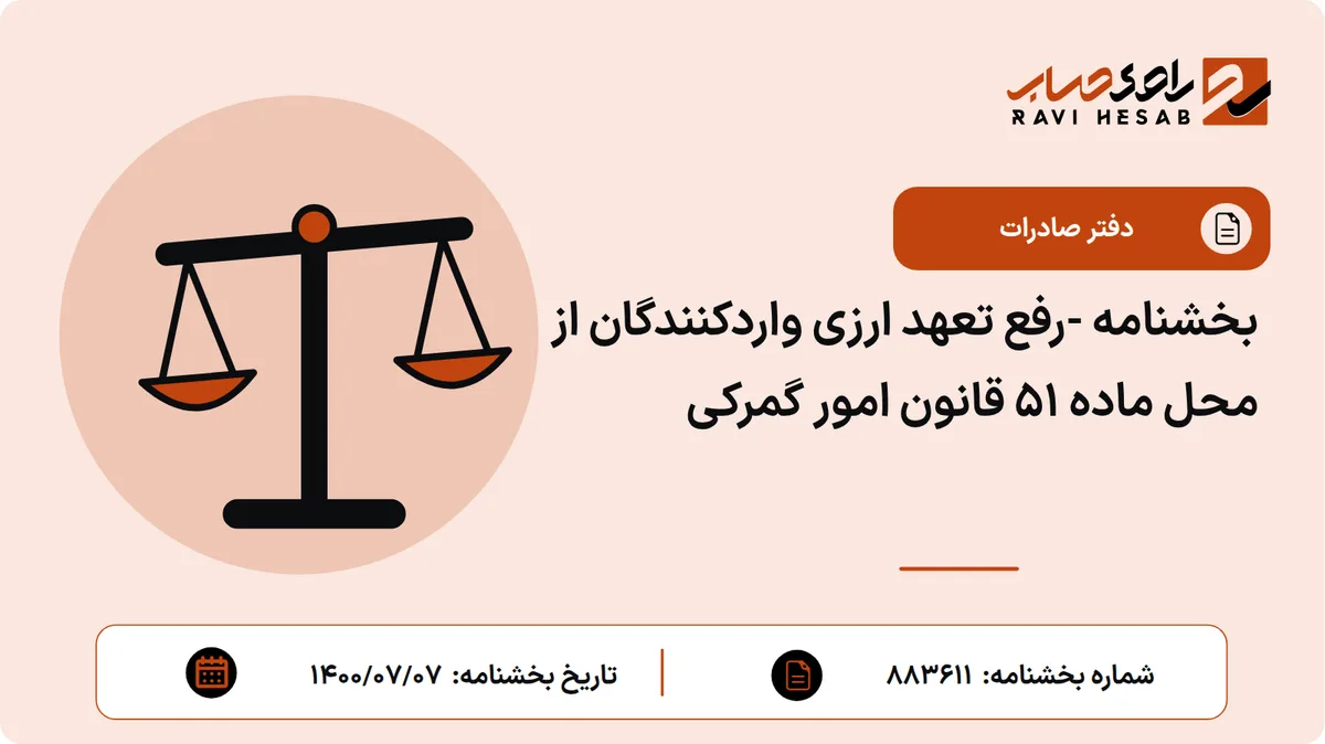 بخشنامه -رفع تعهد ارزی واردکنندگان از محل ماده 51 قانون امور گمرکی