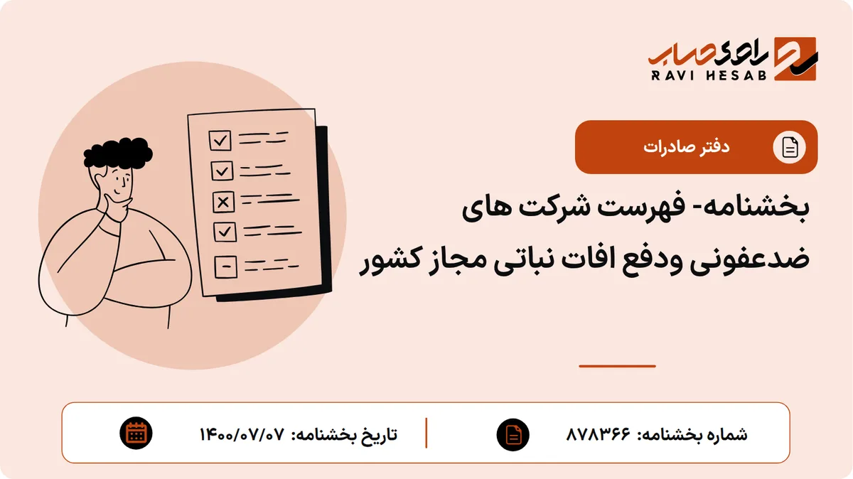 بخشنامه- فهرست شرکت های ضدعفونی ودفع افات نباتی مجاز کشور