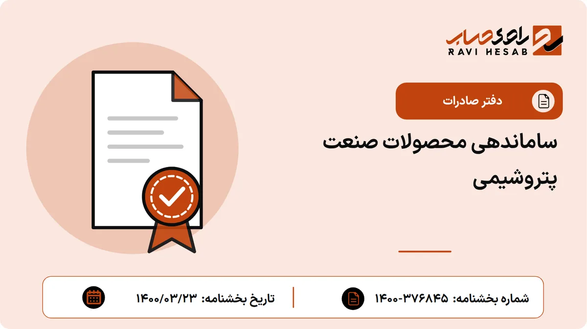 ساماندهی محصولات صنعت پتروشیمی