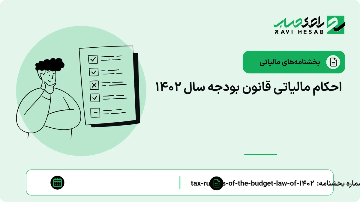 احکام مالیاتی قانون بودجه سال 1402