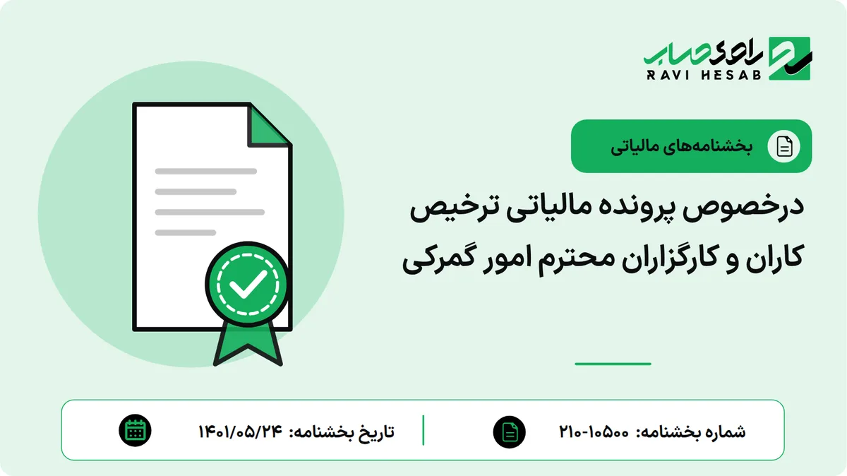 درخصوص پرونده مالیاتی ترخیص کاران و کارگزاران محترم امور گمرکی