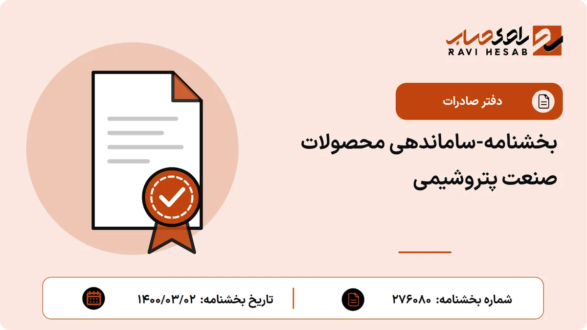 بخشنامه-ساماندهی محصولات صنعت پتروشیمی