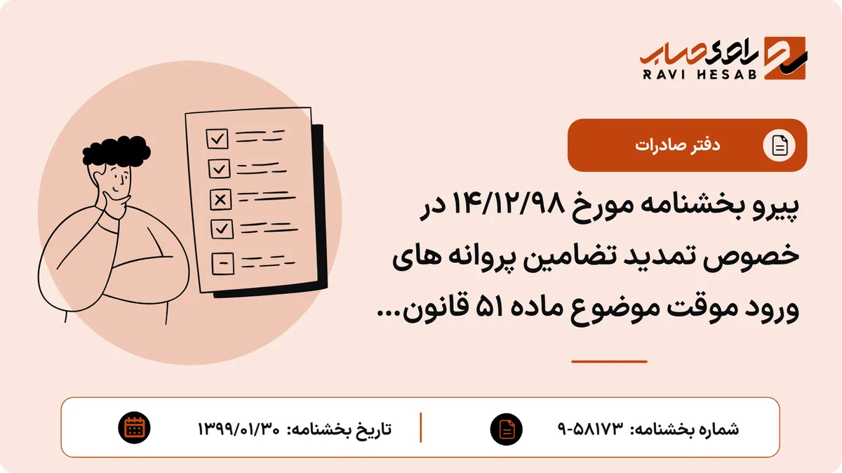 پیرو بخشنامه مورخ 14/12/98 در خصوص تمدید تضامین پروانه های ورود موقت موضوع ماده 51 قانون امور گمرکی و پروانه های صدور موقت