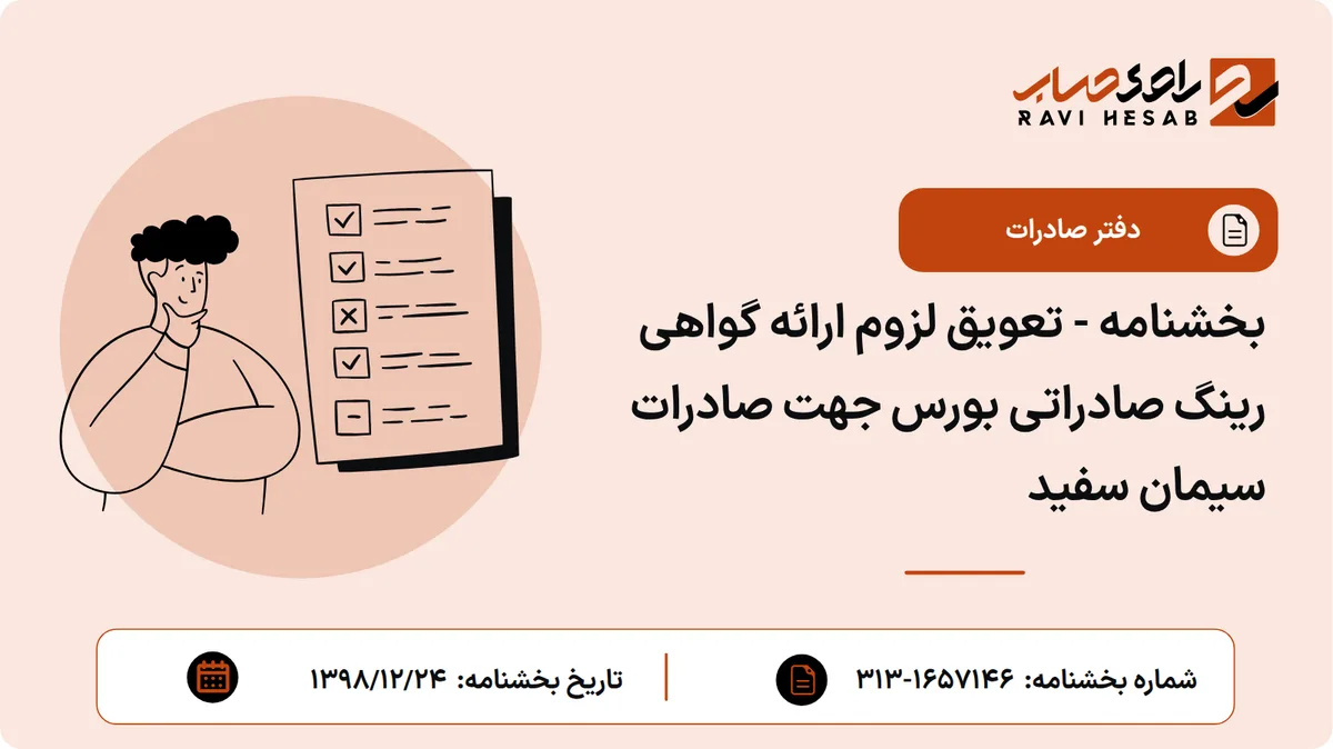 بخشنامه - تعویق لزوم ارائه گواهی رینگ صادراتی بورس جهت صادرات سیمان سفید