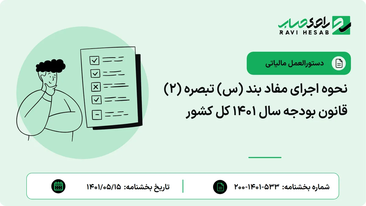 نحوه اجرای مفاد بند (س) تبصره (2) قانون بودجه سال 1401 کل کشور