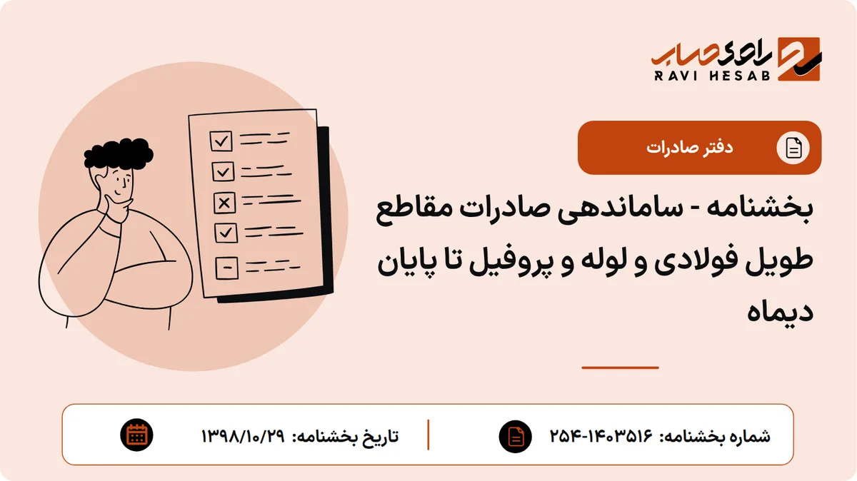 بخشنامه - ساماندهی صادرات مقاطع طویل فولادی و لوله و پروفیل تا پایان دیماه
