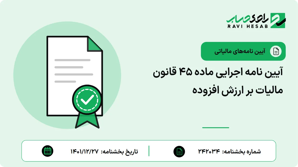 آیین نامه اجرایی ماده ۴۵ قانون مالیات بر ارزش افزوده