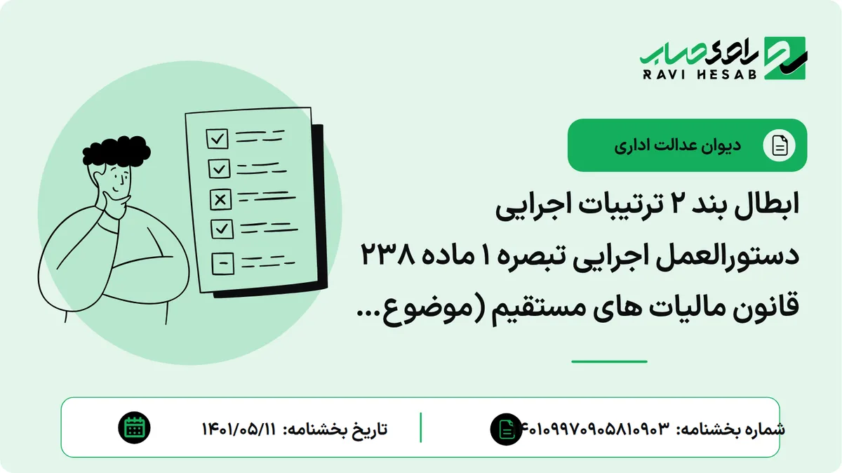 ابطال بند 2 ترتیبات اجرایی دستورالعمل اجرایی تبصره 1 ماده 238 قانون مالیات های مستقیم (موضوع بخشنامه شماره 200/1400/531-1400/11/12 رئیس کل سازمان امور مالیاتی کشور)