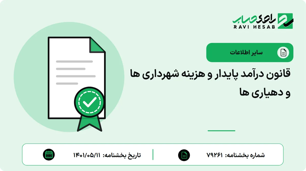 قانون درآمد پایدار و هزینه شهرداری ها و دهیاری ها