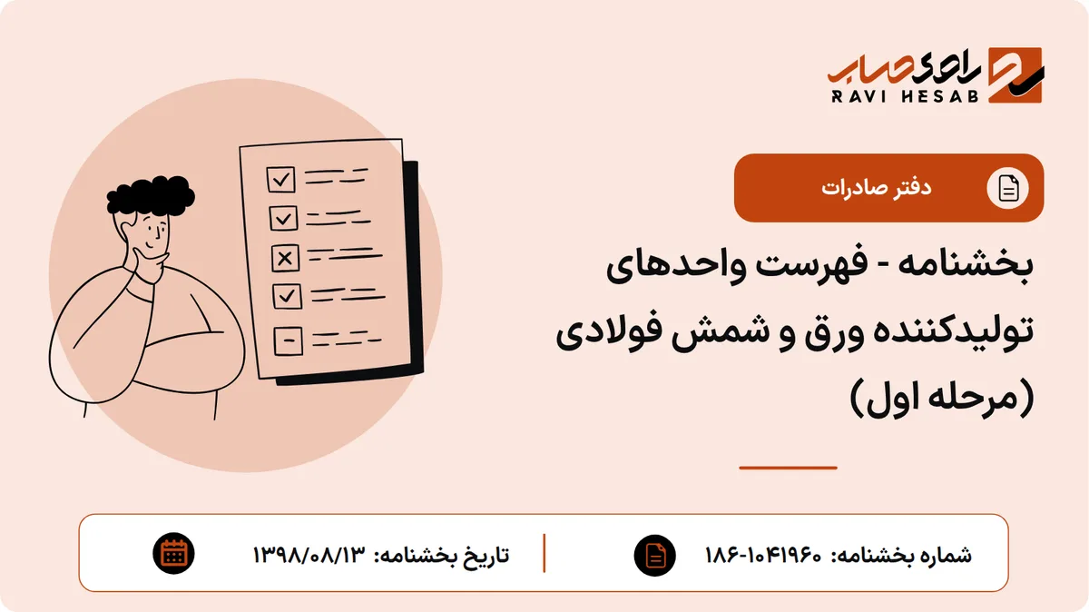 بخشنامه - فهرست واحدهای تولیدکننده ورق و شمش فولادی (مرحله اول)