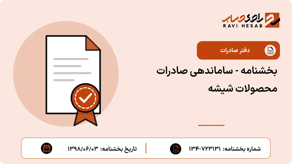 بخشنامه - ساماندهی صادرات محصولات شیشه