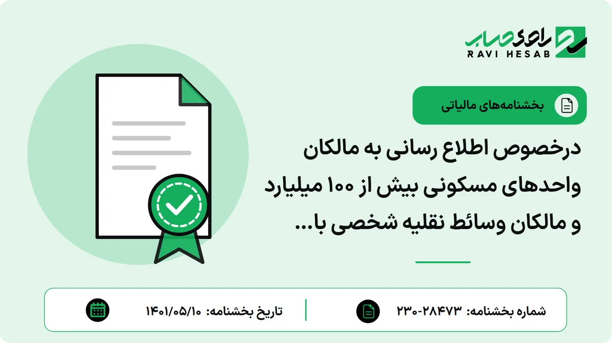 درخصوص اطلاع رسانی به مالکان واحدهای مسکونی بیش از 100 میلیارد و مالکان وسائط نقلیه شخصی با مجموع ارزش بیش از 10 میلیارد موضوع بندهای خ و ش تبصره 6 قانون بودجه سال 1400