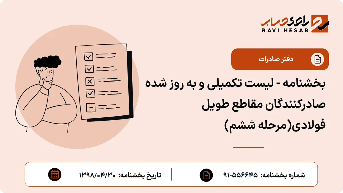 بخشنامه - لیست تکمیلی و به روز شده صادرکنندگان مقاطع طویل فولادی(مرحله ششم)