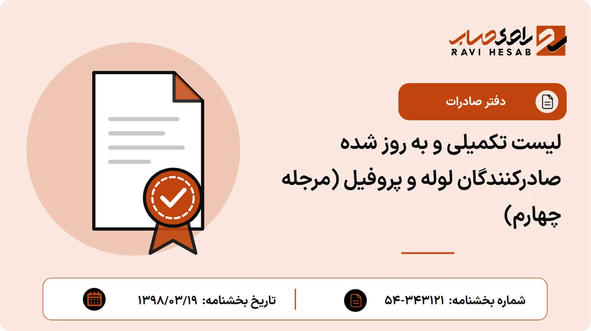 لیست تکمیلی و به روز شده صادرکنندگان لوله و پروفیل (مرجله چهارم)