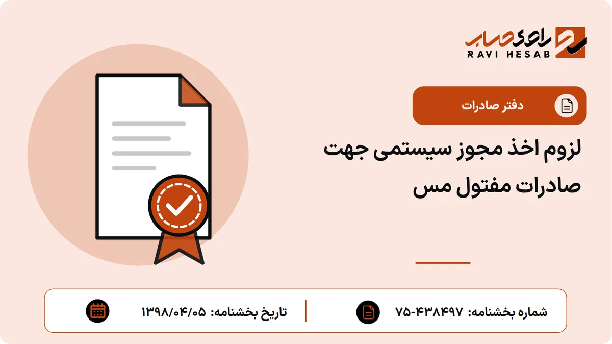 لزوم اخذ مجوز سیستمی جهت صادرات مفتول مس